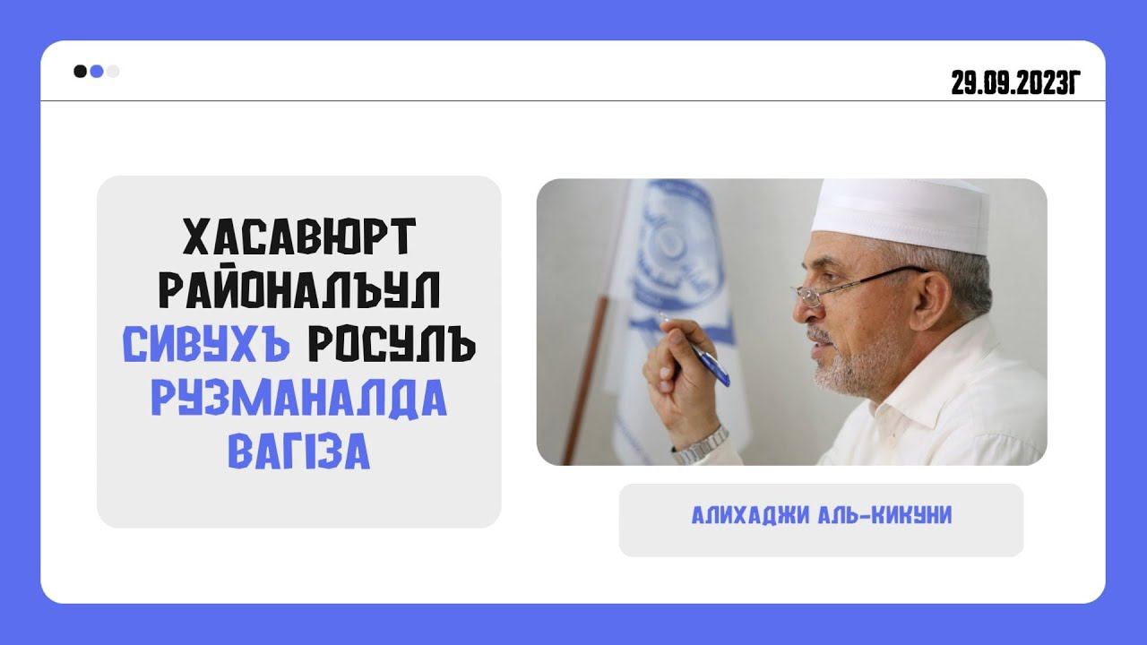 Хасавюрт районалъул Сивухъ росулъ рузманалда вагlза l 29,09,2023 l Алихаджи аль-Кикуни смотреть онлайн