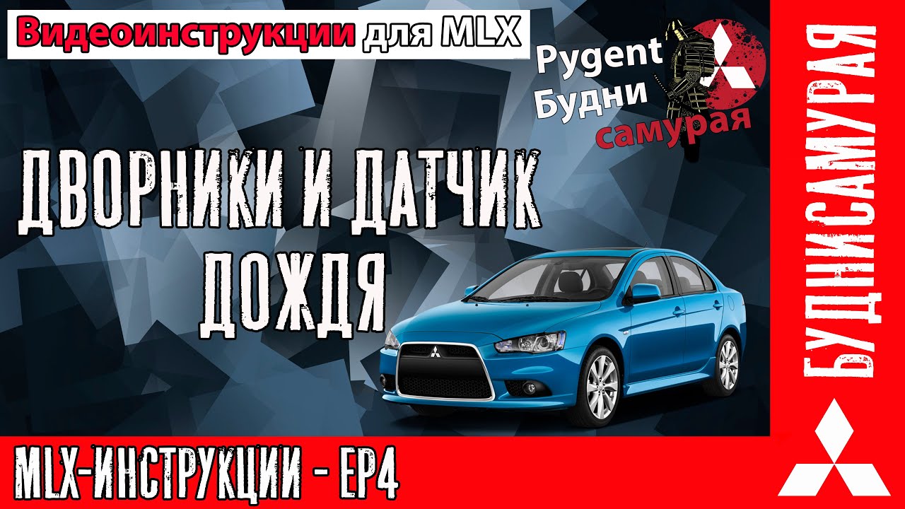 Видео инструкции MLX EP4 - Дворники и датчик дождя. смотреть онлайн