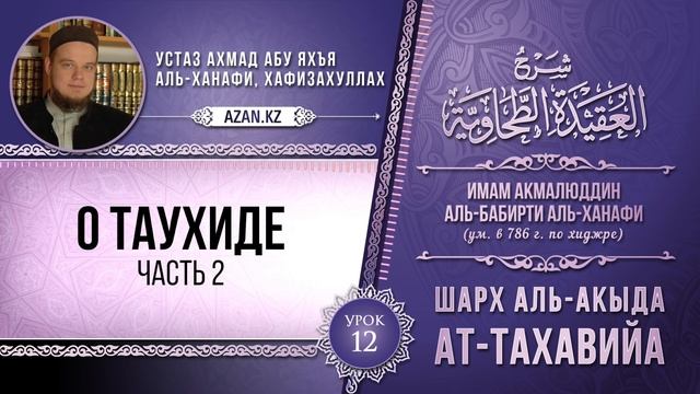12 | Шарх к Акыда ат Тахавийя (О таухиде ч2) | Ахмад абу Яхья смотреть онлайн