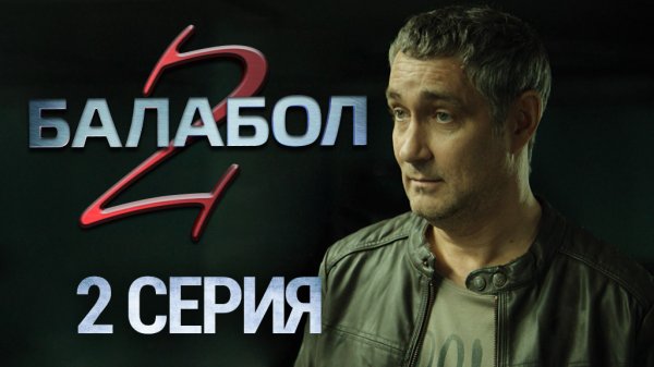 «Балабол-2». 2 серия | «Лучший день», 2 серия
