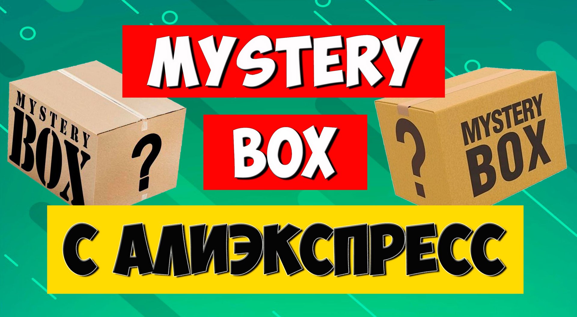 Mystery box с алиэкспресс. Разоблачение сюрприз боксов смотреть онлайн
