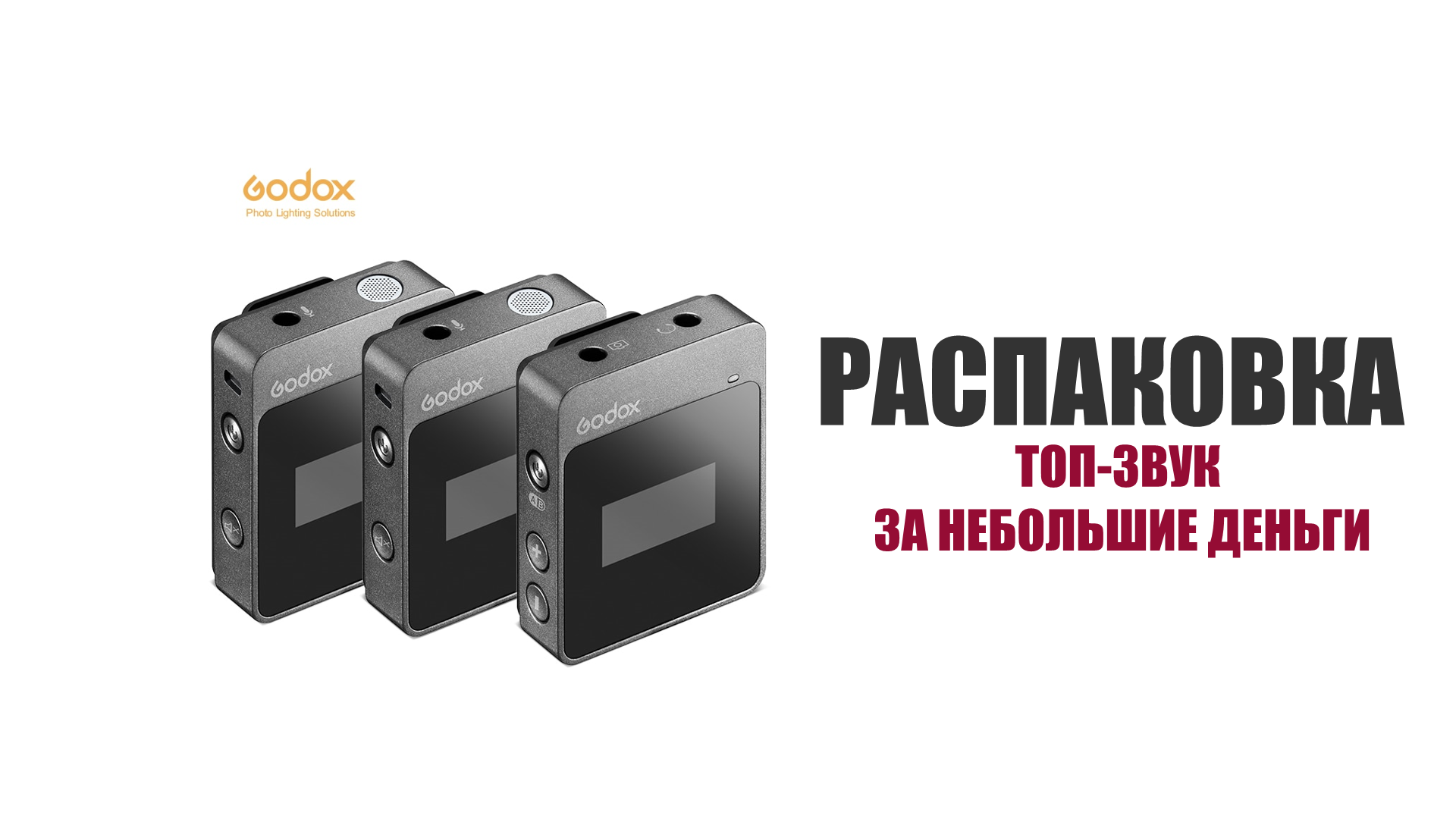 Распаковка. Петличная радиосистема Godox MoveLink M2 смотреть онлайн