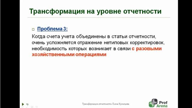 Фрагмент практикума "Трансформация финансовой отчетности: от РСБУ к МСФО" смотреть онлайн