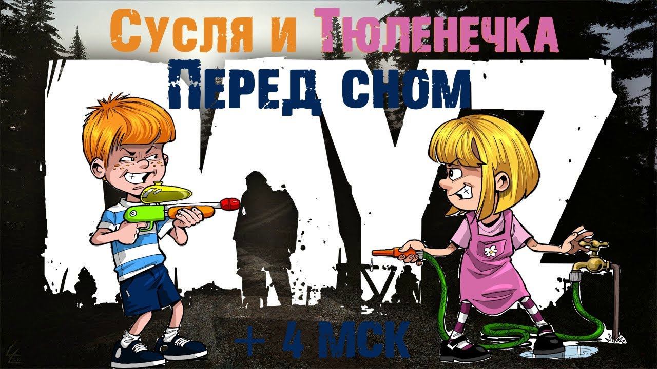 DayZ. BEFORE BEDTIME | Перед сном Сусля и Тюленечка