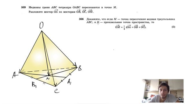 №369. Медианы грани ABC тетраэдра ОABC пересекаются в точке М. Разложите вектор ОА смотреть онлайн