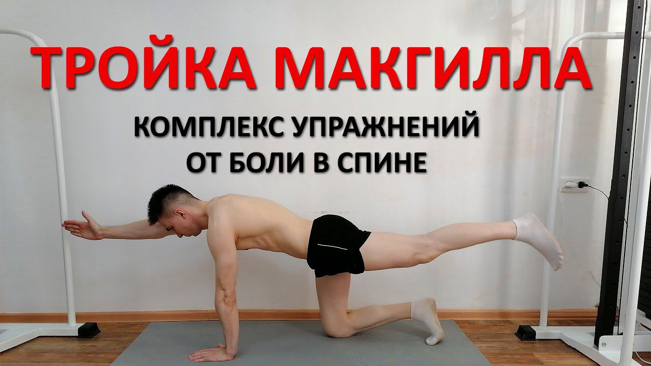 Большая тройка Макгилла. 3 упражнения ЛФК от боли в спине смотреть онлайн
