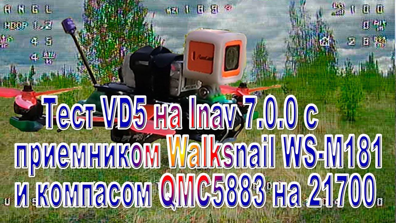Тест Walksnail WS-M181c QMC5883 на Inav 7 на Lion 21700 смотреть онлайн