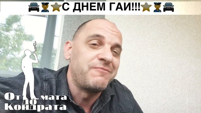 С ДНЁМ ГАИ!!! смотреть онлайн