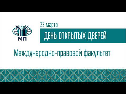 ДОД Международно-правового факультета 22.03.2022 смотреть онлайн