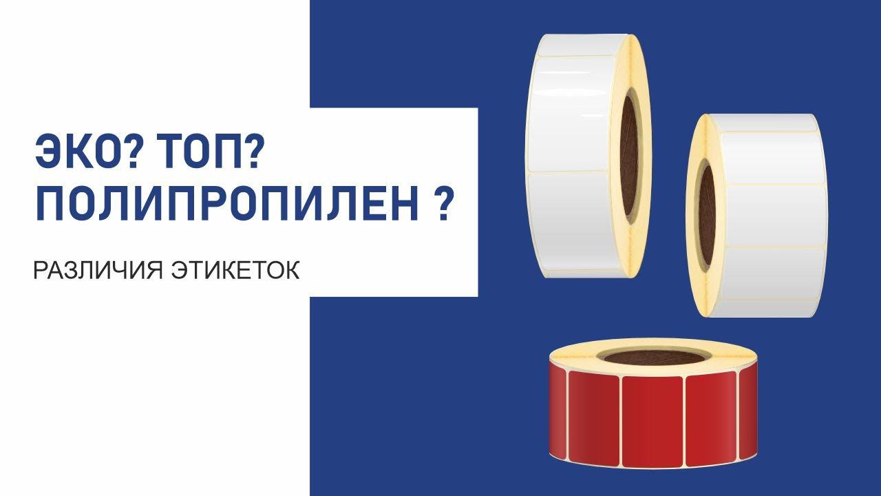 Различия в ЭТИКЕТКАХ: ТермоЭКО, термоТОП, ПОЛИПРОПИЛЕН, ПОЛУГЛЯНЕЦ (ПЛГ, ПГЛ) смотреть онлайн