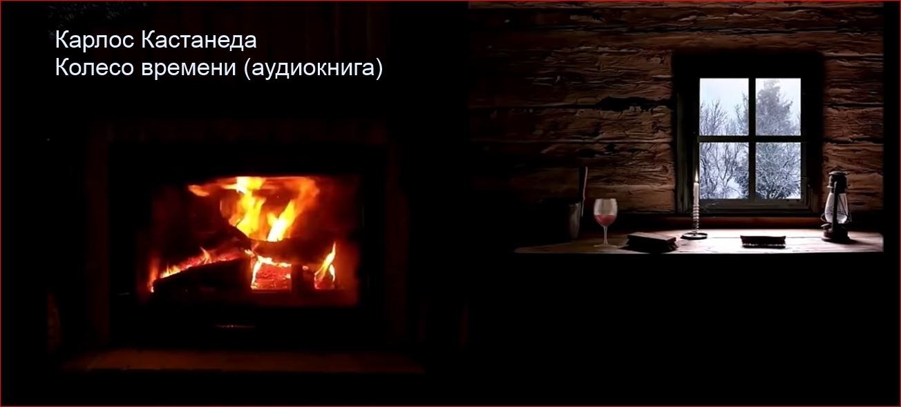 Карлос Кастанеда Колесо времени Аудиокнига.mp4 смотреть онлайн