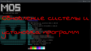 Обновление системы и установка программ в ОС МЭШ (МОС 12)