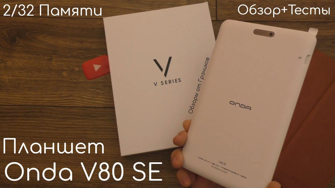 Планшет Onda V80SE 2/32Гб Android 5.1 + Чехол / Обзор + Тесты смотреть онлайн