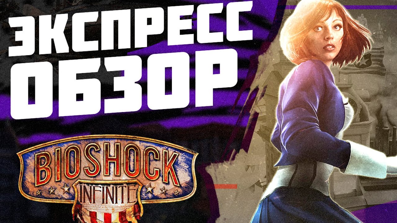 BioShock Infinite / Экспресс обзор игры Биошок Инфинити смотреть онлайн