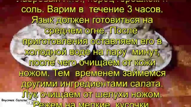 Салат с языком и огурцами смотреть онлайн