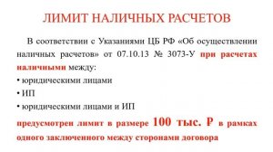 Расчеты наличными для ИП и ООО | ЛИМИТ 100 тысяч руб  | Бизнес | Предпринимательство | Бухучет