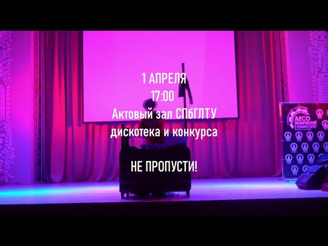 Дискотека и конкурсы в Актовом зале СПбГЛТУ 1 апреля 2022 - анонс смотреть онлайн