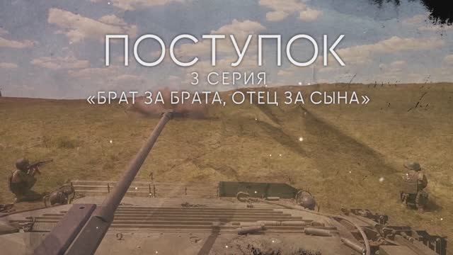 «Поступок» – 3 серия смотреть онлайн