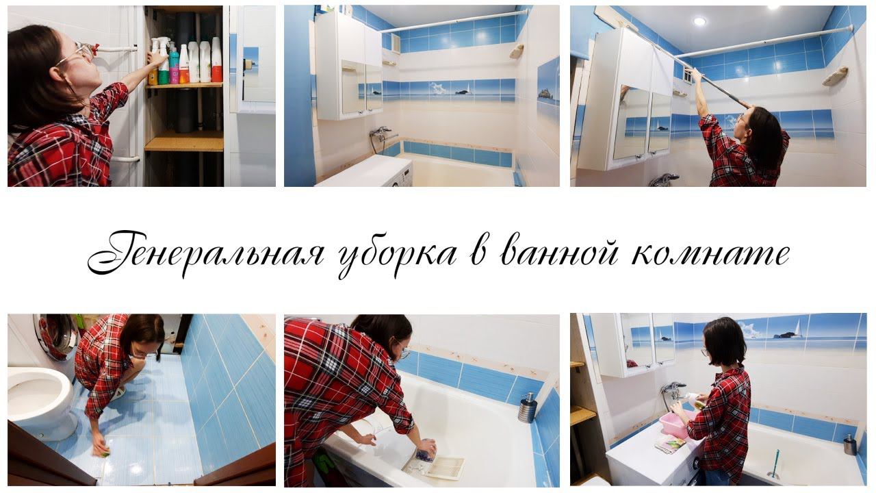 Заразительная уборка в ванной комнате Мотивация на уборку в квартире смотреть онлайн