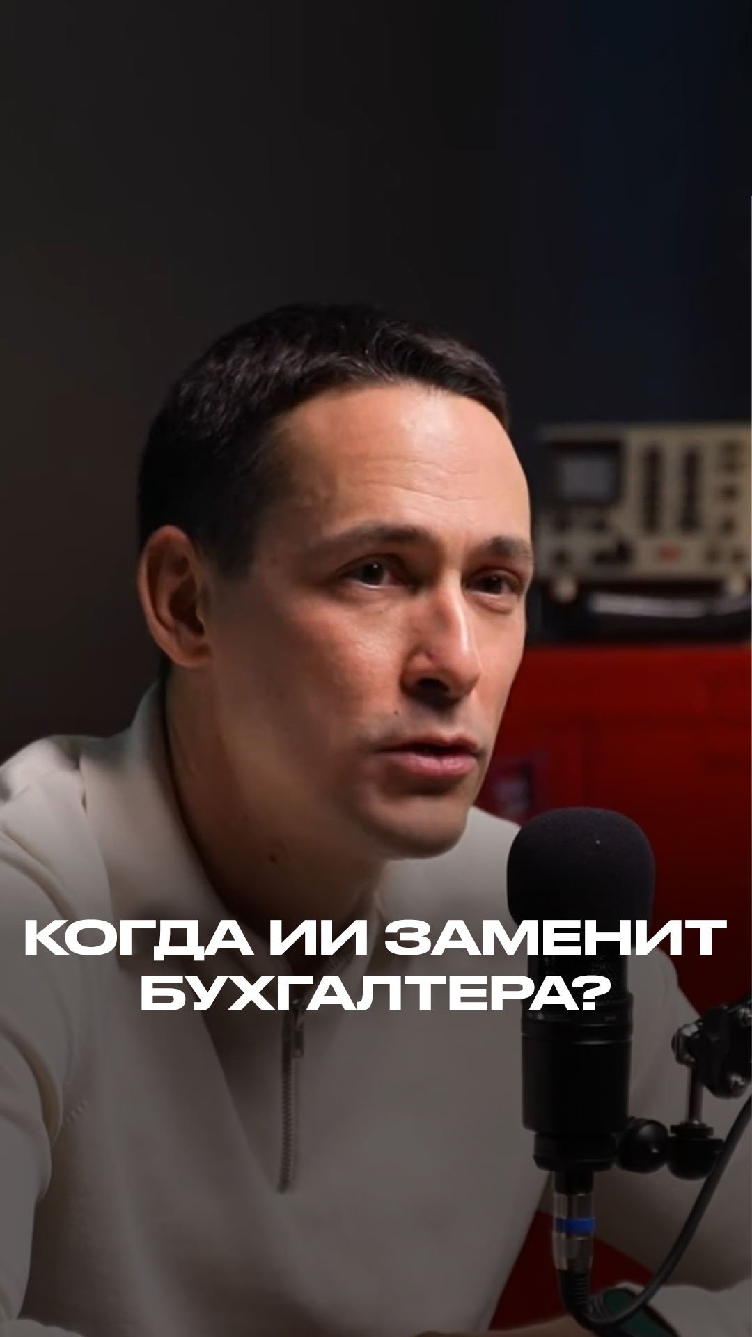 Когда ИИ заменит бухгалтера? смотреть онлайн