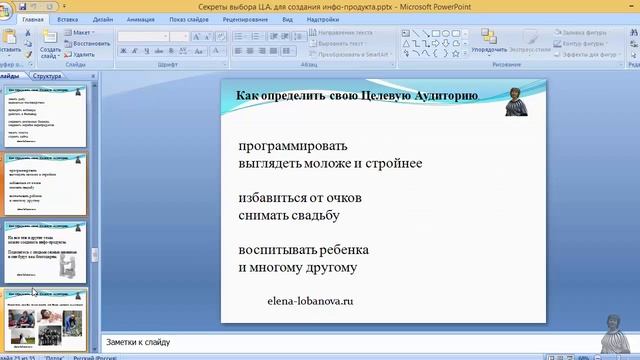 1 Секреты выбора Целевой Аудитории для создания инфо продукта смотреть онлайн