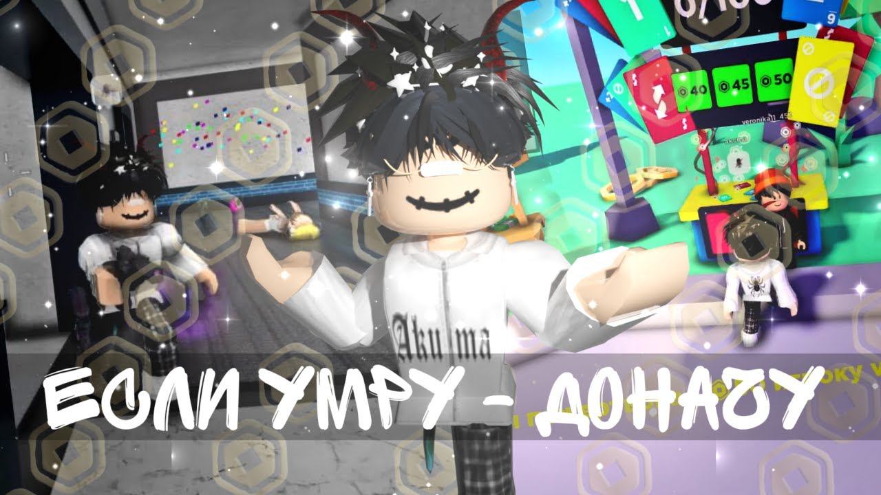 [ММ2] ЕСЛИ УМРУ – ДОНАЧУ РОБУКСЫ В PLS DONATE