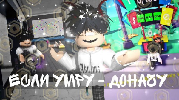 [ММ2] ЕСЛИ УМРУ – ДОНАЧУ РОБУКСЫ В PLS DONATE