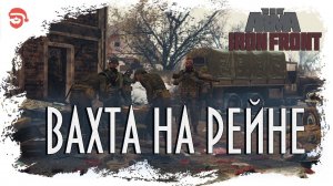 Вахта на Рейне [Arma 3 Iron Front]
