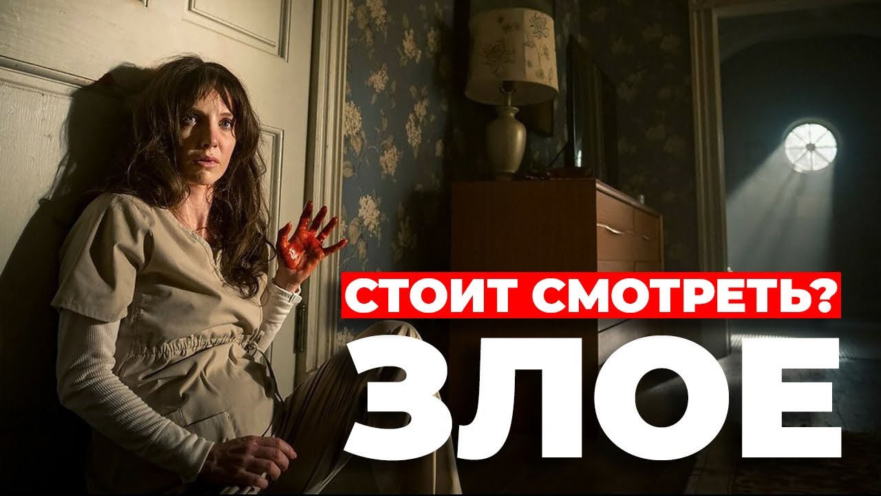 Стоит ли смотреть? "Злое" /// #злое #фильмзлое #ужасы смотреть онлайн