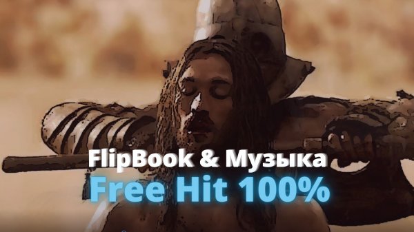 FlipBook Гладиатор Кровь и песок Спартак Unknown Brain & Hoober Phenomenon ft Dax & VinDonтор