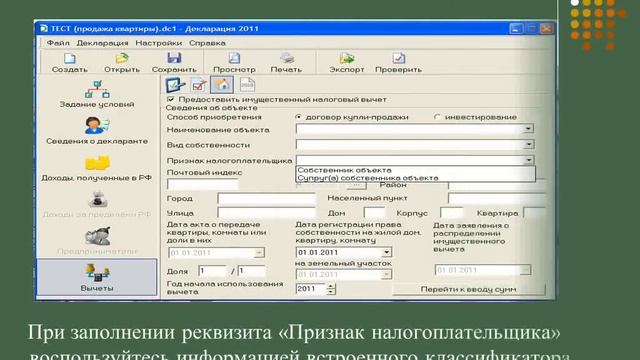 Заполнение 3-НДФЛ в программе "Декларация 2011" (часть3) смотреть онлайн
