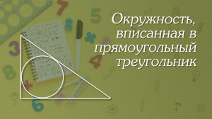 Окружность, вписанная в прямоугольный треугольник | Геометрия 8-9 классы