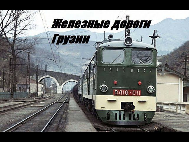 История железных дорог Грузии смотреть онлайн