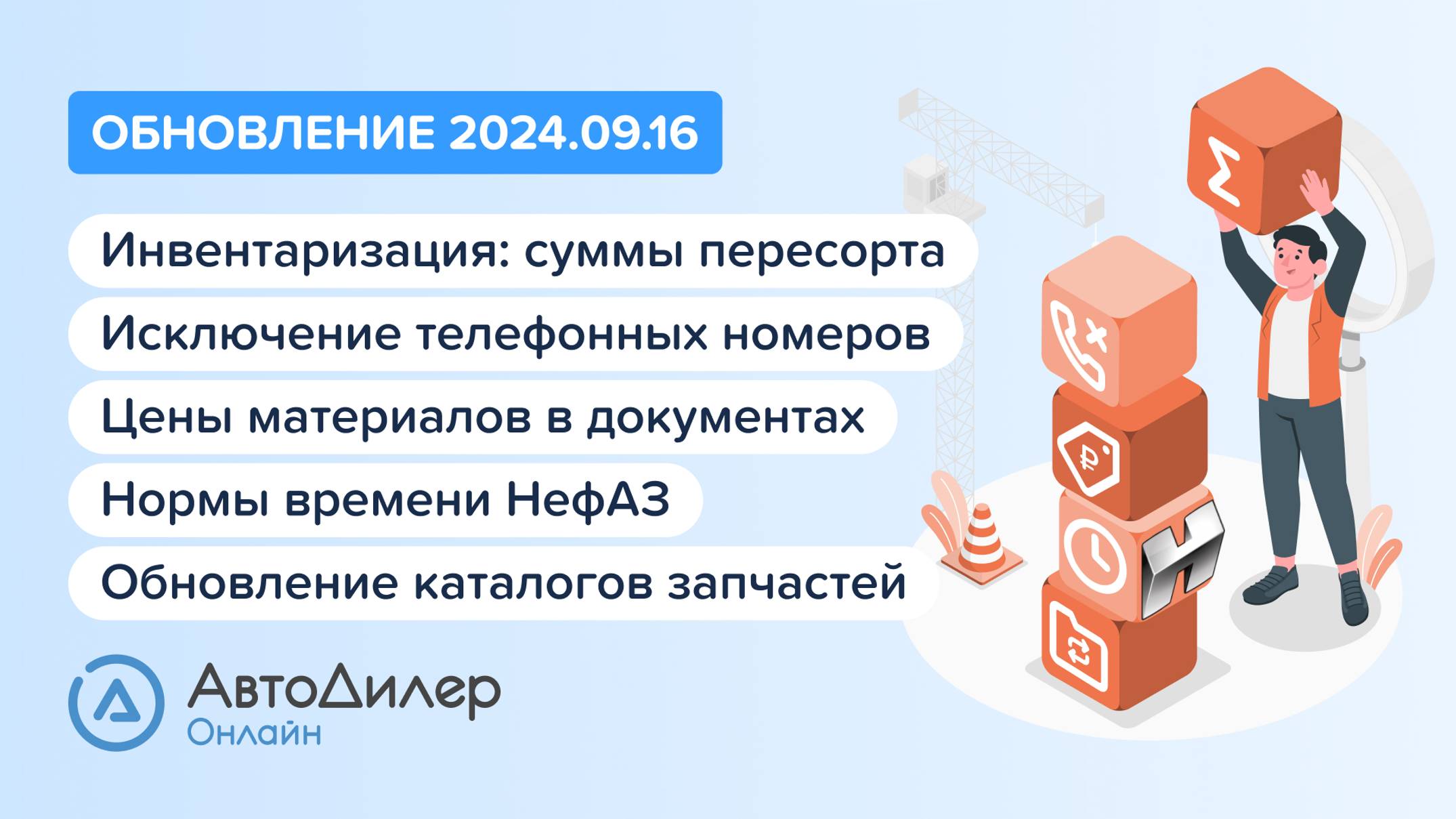 АвтоДилер Онлайн. Что нового в версии 2024.09.16 – Программа для автосервиса и СТО – autodealer.ru смотреть онлайн