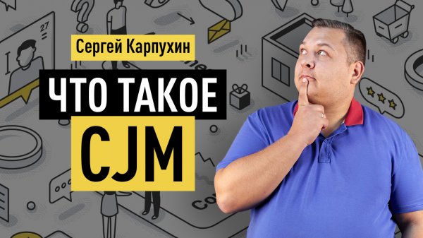 Что такое Customer Journey Map (CJM). Как составить карту пути пользователя