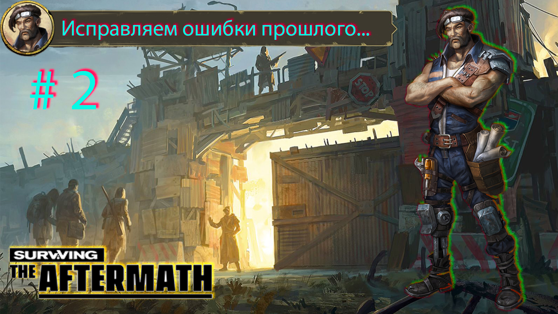 Survive The Aftermath #2. Исправляем ошибки прошлого выпуска. Первые миссии...