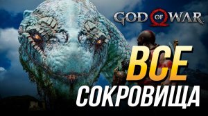 God of War - Все карты и сокровища | Достижение «Кладоискатель»