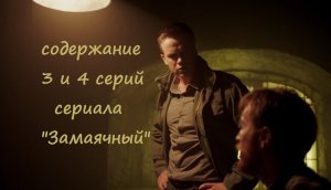 Содержание 3 и 4 серий сериала "Замаячный" (РФ, 2023)