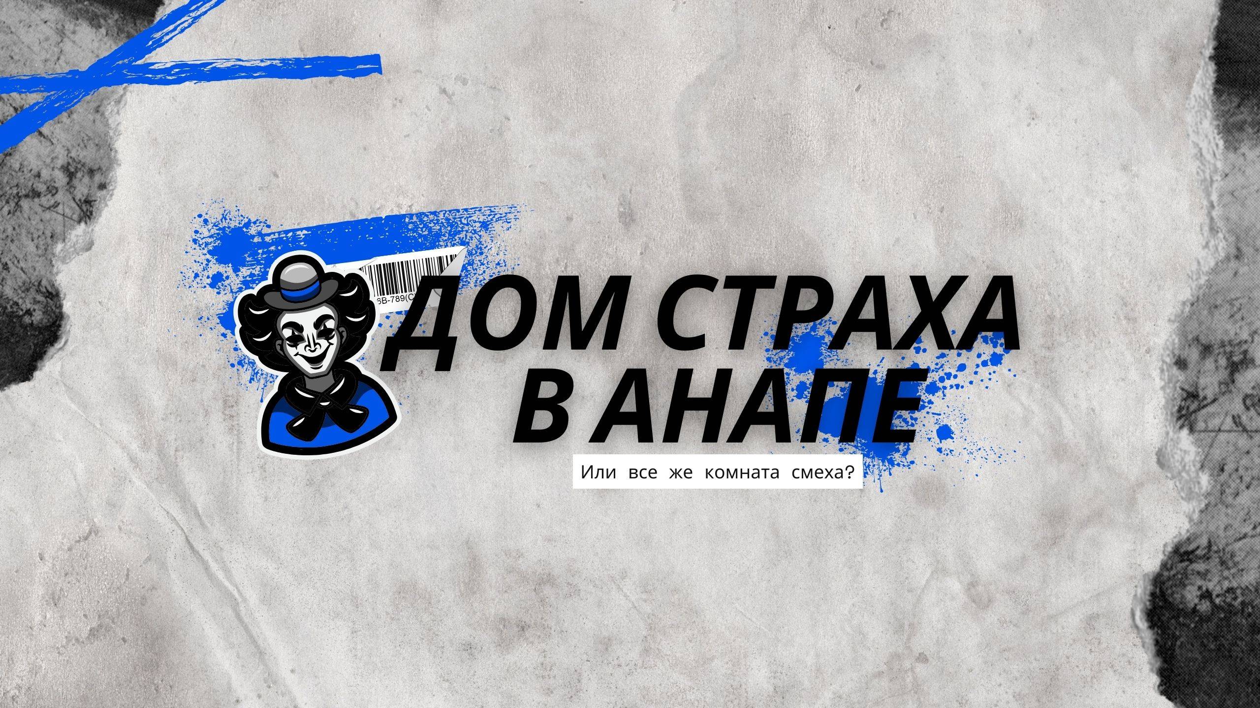 Дом страха Анапа - НЕ самый страшный дом в Анапе, инфа сотка! смотреть онлайн
