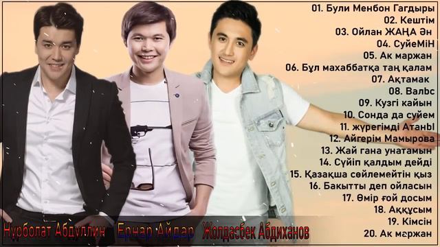 КАЗАКША АНДЕР 2021 ХИТ - Нурболат Абдуллин   Ернар Айдар   Жолдасбек Абдиханов ЛУЧШИЕ ПЕСНИ