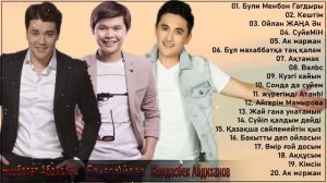 КАЗАКША АНДЕР 2021 ХИТ - Нурболат Абдуллин   Ернар Айдар   Жолдасбек Абдиханов ЛУЧШИЕ ПЕСНИ