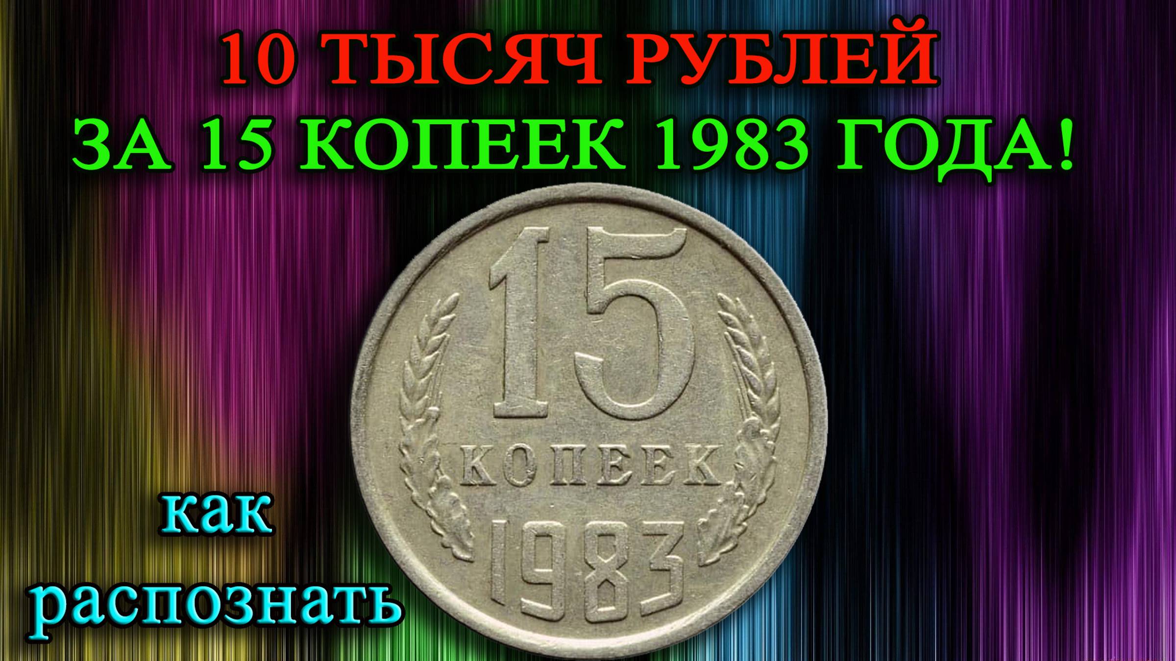 10 ТЫСЯЧ РУБЛЕЙ ЗА 15 КОПЕЕК 1983 ГОДА! КАК ЛЕГКО РАСПОЗНАТЬ И ЕЁ СТОИМОСТЬ. смотреть онлайн