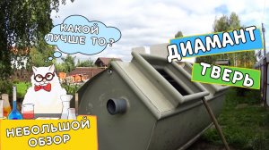 Диамант или Тверь? Небольшой обзор.  Ставим септик в Щелково