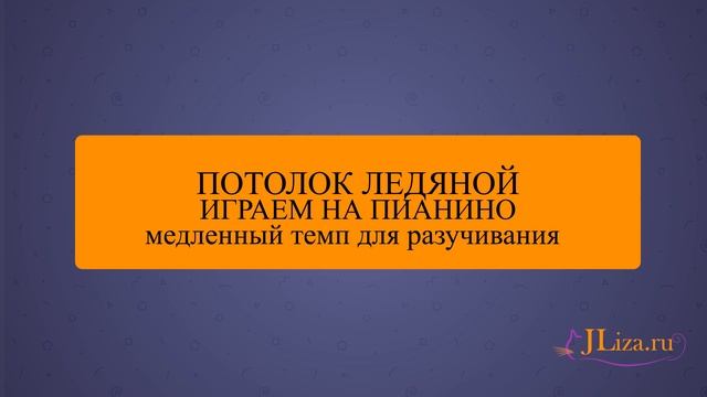 Потолок ледяной на пианино. Как играть на пианино. Ноты цифрами смотреть онлайн