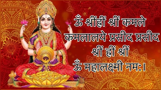 Om Shrim Hrim Shrim Kamale Kamalalaye ।ऊँ श्रीं ह्रीं श्रीं कमले कमलालयै प्रसीद प्रसीद ।