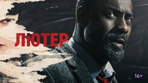 Лютер - 1 сезон 2 серия / Luther