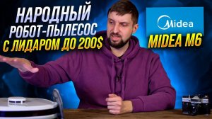Робот пылесос за вменяемые деньги. В чем подвох? Тест «народного» Midea M6