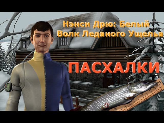 ВСЕ пасхальные яйца игры Нэнси Дрю: Белый Волк Ледяного Ущелья