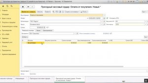 Оформление приходного кассового ордера