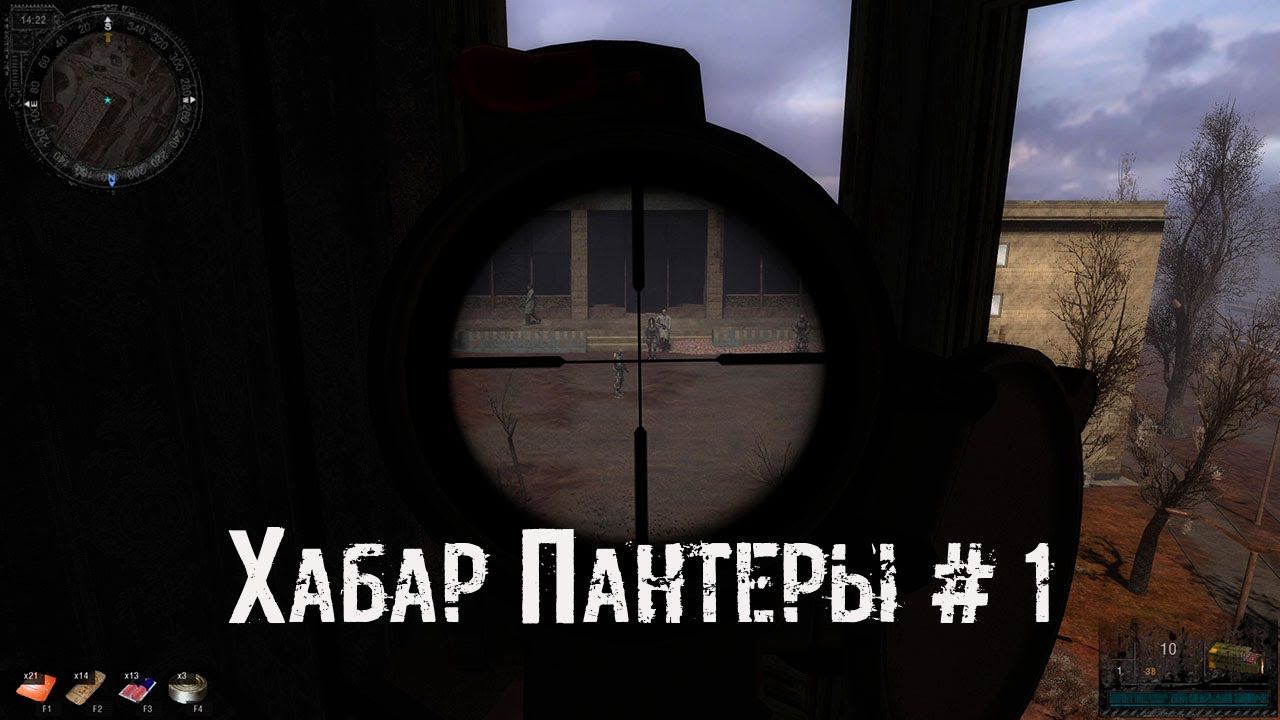 S.T.A.L.K.E.R. Хабар Пантеры # 1 [1440] смотреть онлайн